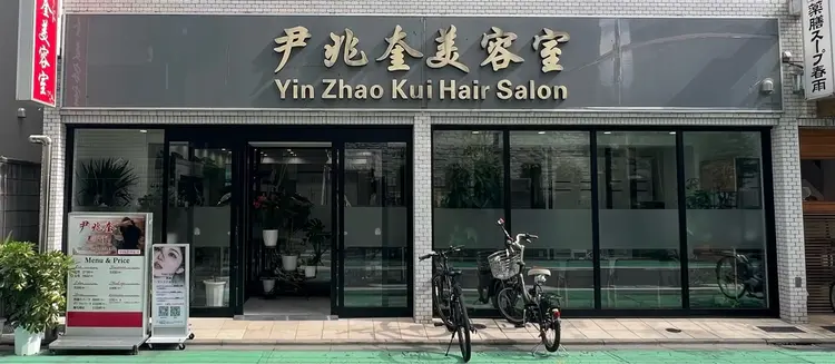 YINGサロンの内観・外観1