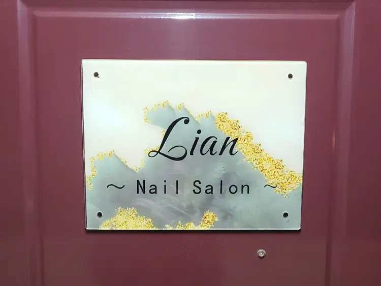 Nail Salon Lianの内観・外観1