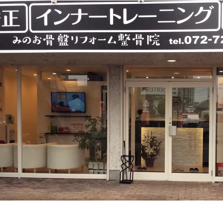 みのお骨盤リフォーム整骨院の内観・外観1