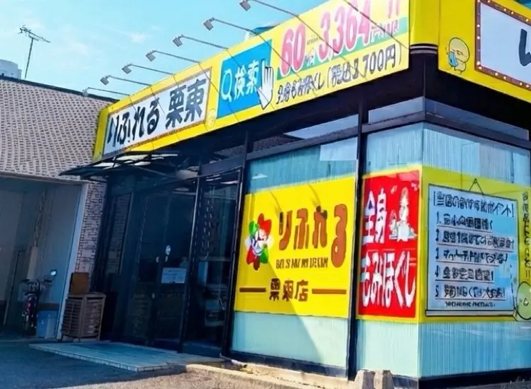 りふれるBeauty＋ 栗東店の内観・外観3