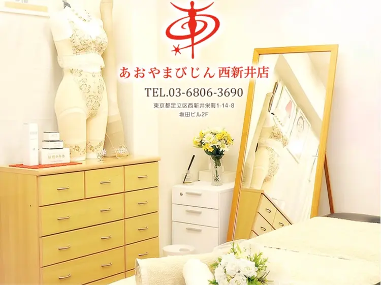 あおやまびじん西新井店の内観・外観1