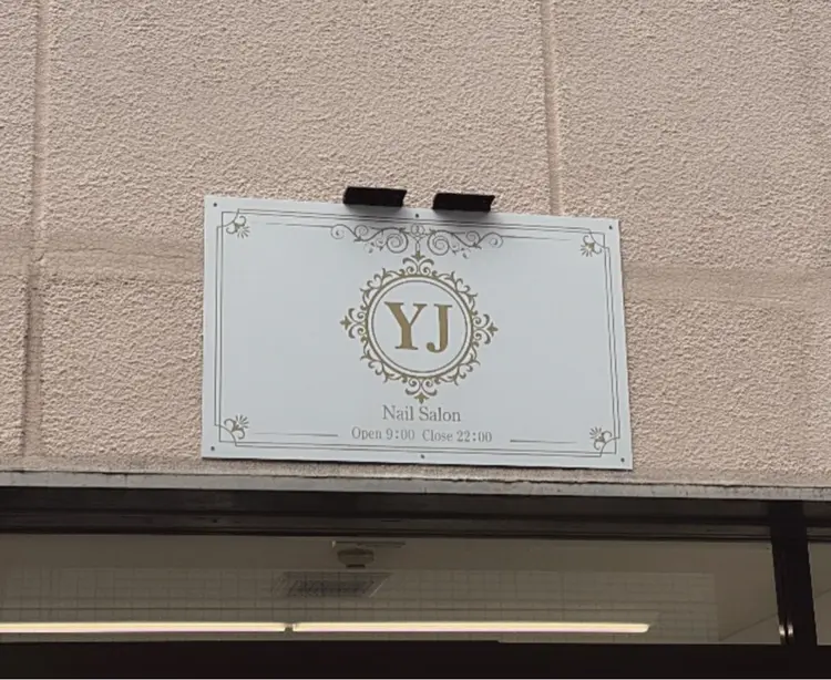 YJ Nail Salonの内観・外観1