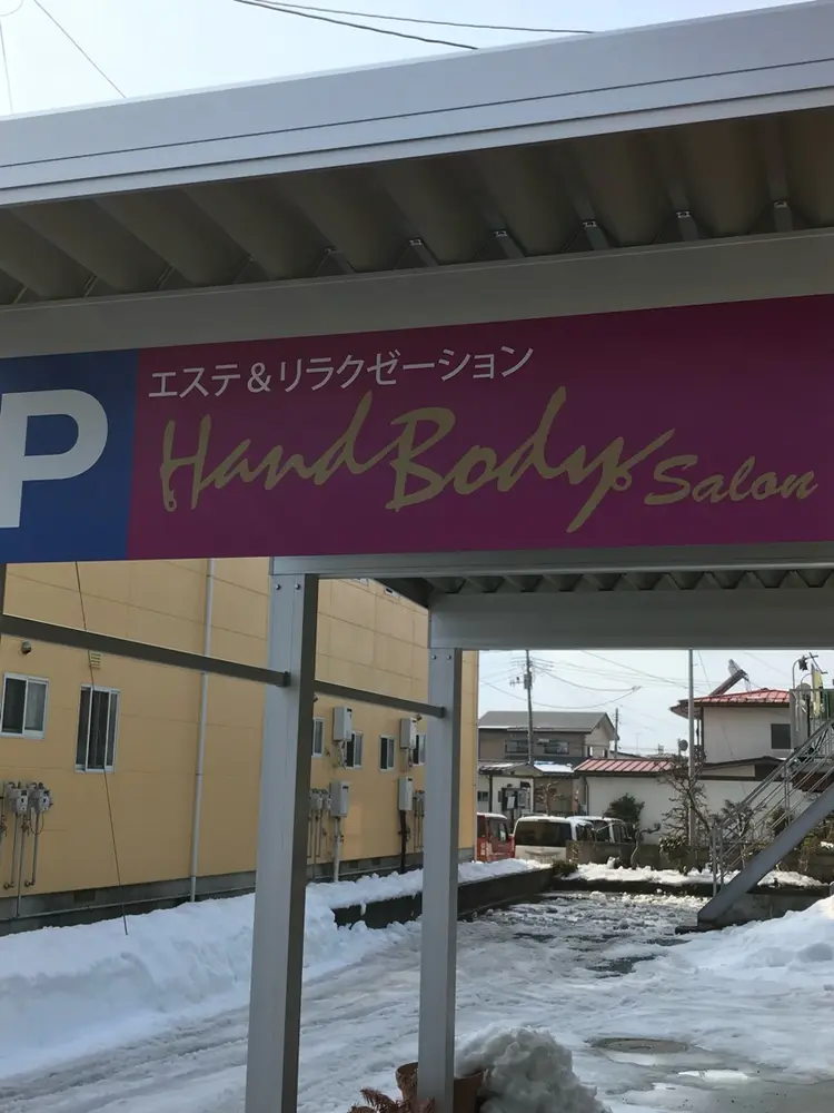 エステ&リラクハンドボディの内観・外観1