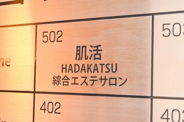 総合エステサロン肌活の内観・外観3