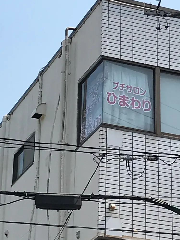 プチサロン　ひまわりの内観・外観2