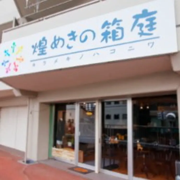 コリとり専科 ねむの森(煌めきの箱庭レンタルルーム内)の内観・外観3