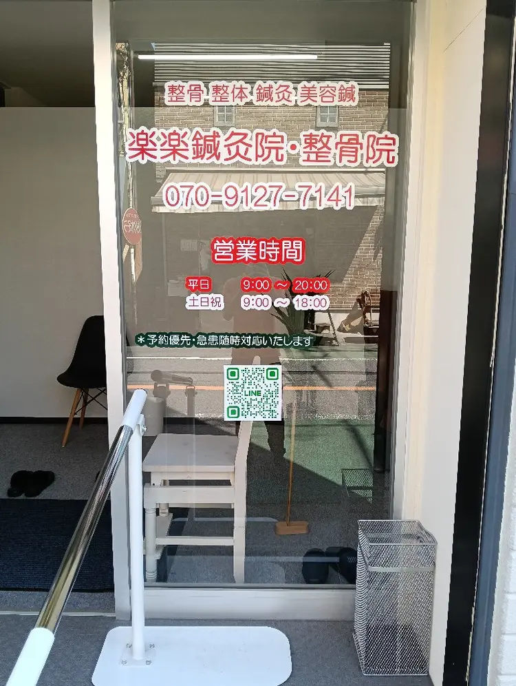 楽楽鍼灸院・整骨院の内観・外観1