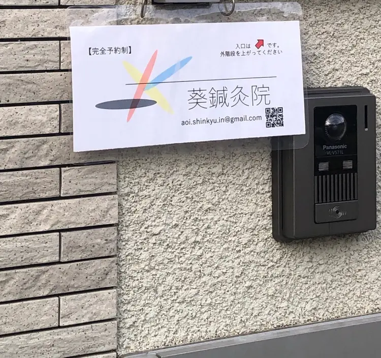 葵鍼灸院の内観・外観2