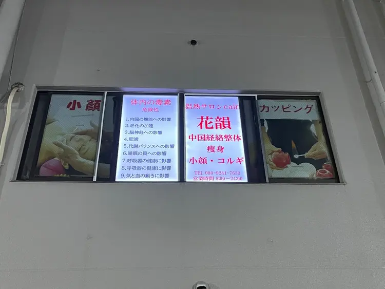 花韻Cain 温熱サロンの内観・外観3