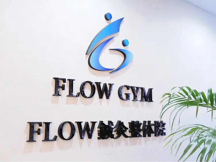 FLOW整体院の内観・外観1