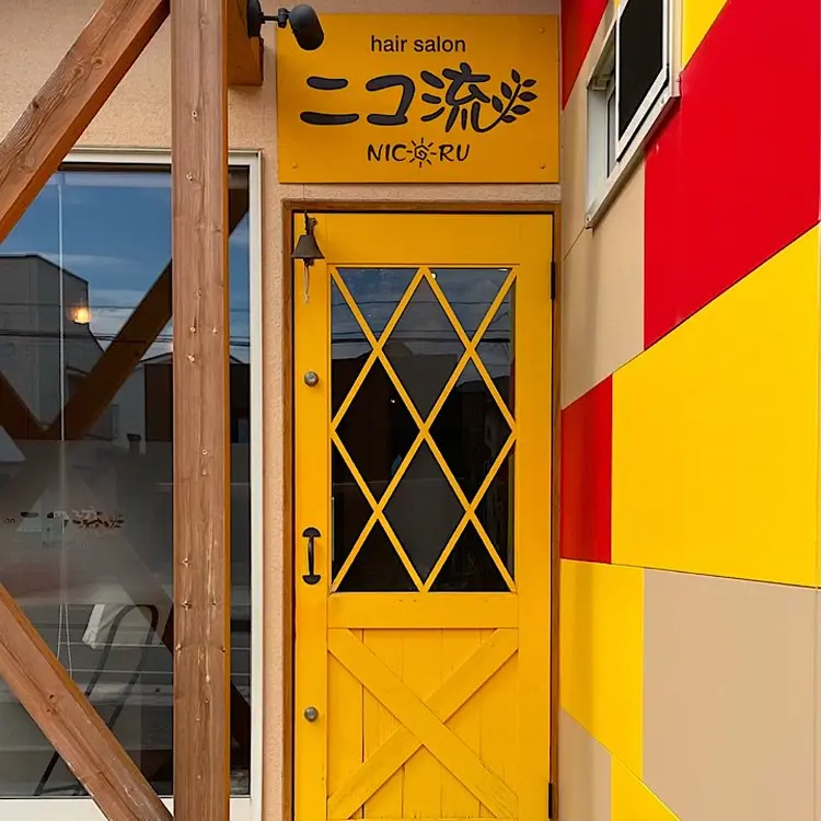 ニコ流の内観・外観1