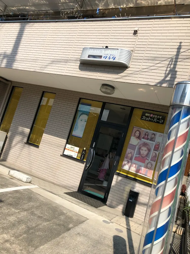 ヘアーサロンワキタの内観・外観1