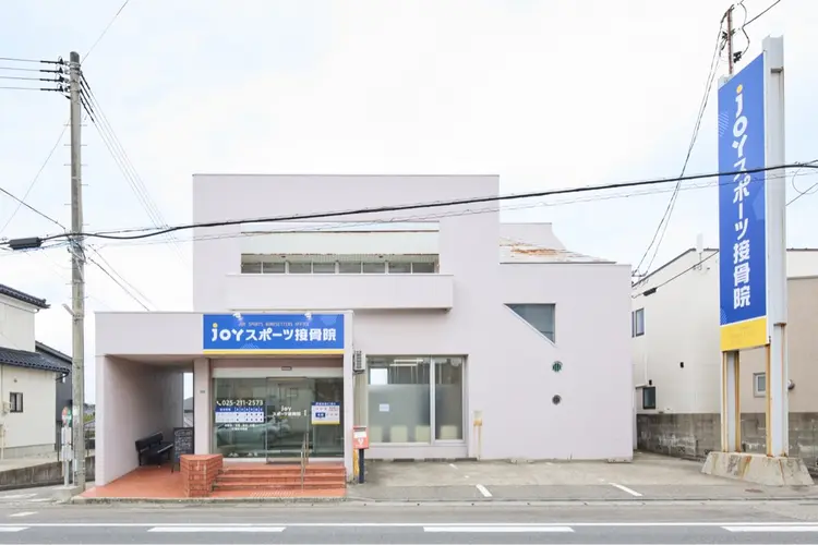 JOYスポーツ接骨院の内観・外観1