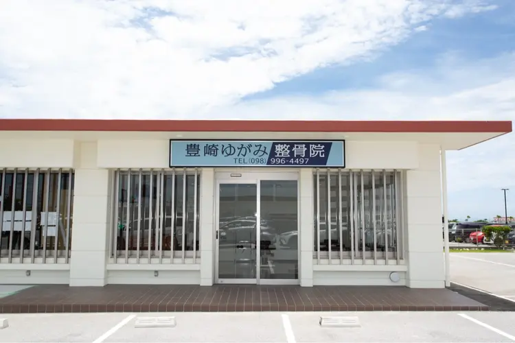 豊崎ゆがみ整骨院の内観・外観1
