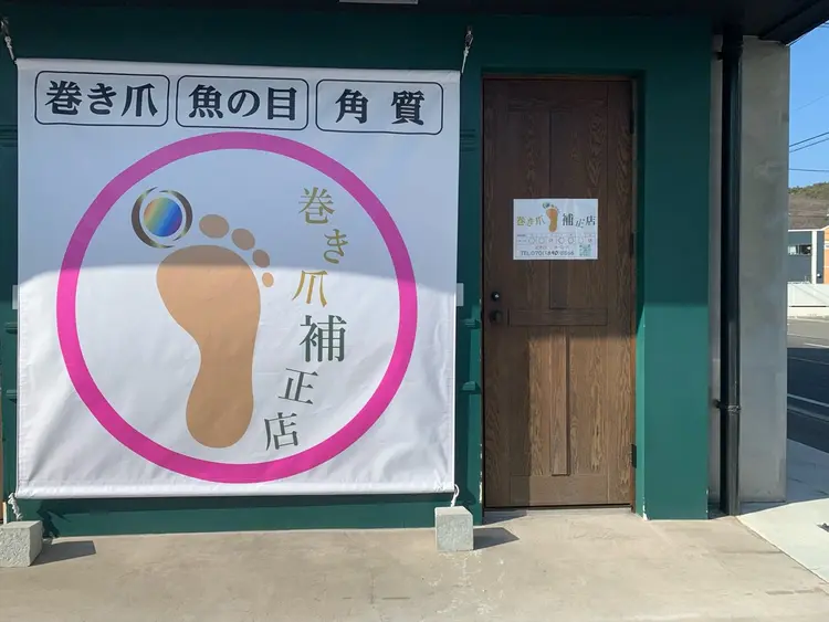 巻き爪補正店　福山店の内観・外観1