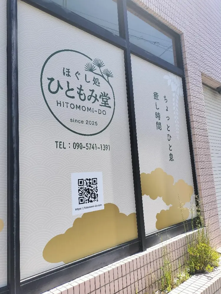 ほぐし処 ひともみ堂の内観・外観1