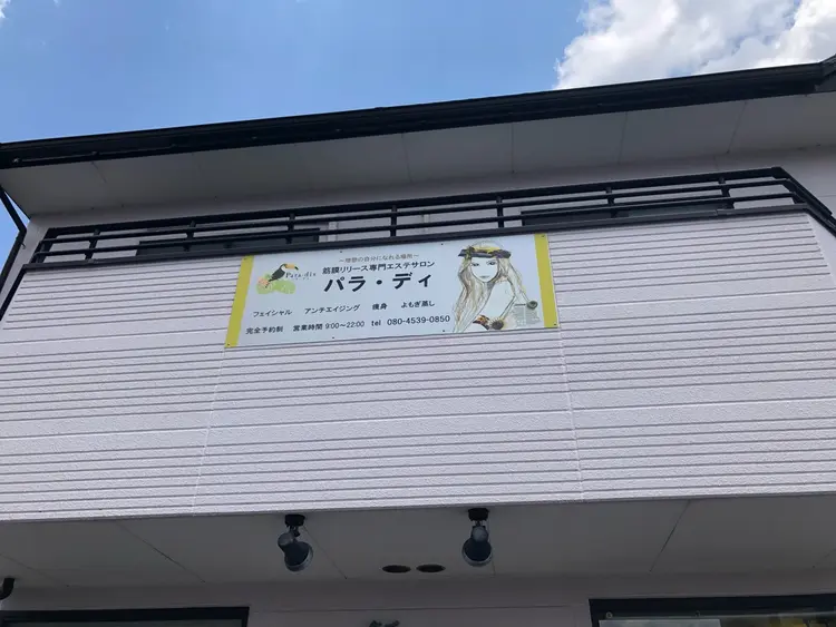 筋膜リリース専門サロン パラ・ディの内観・外観1