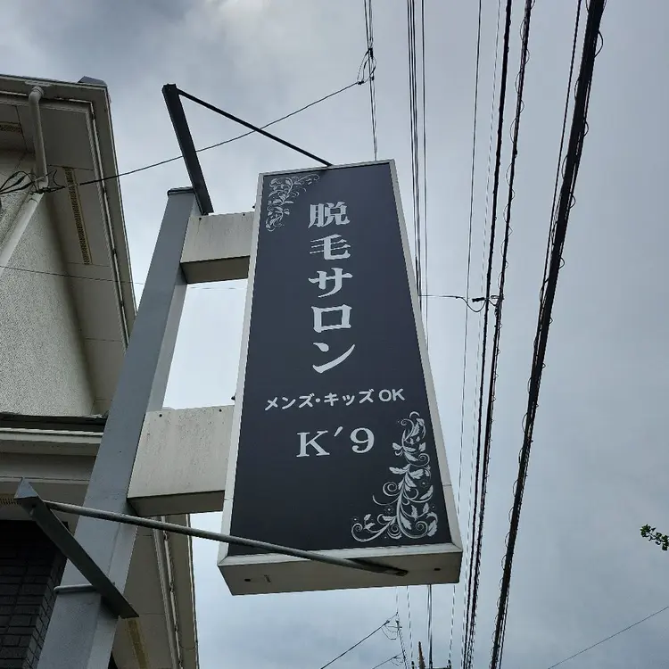 脱毛サロン　K’9の内観・外観3