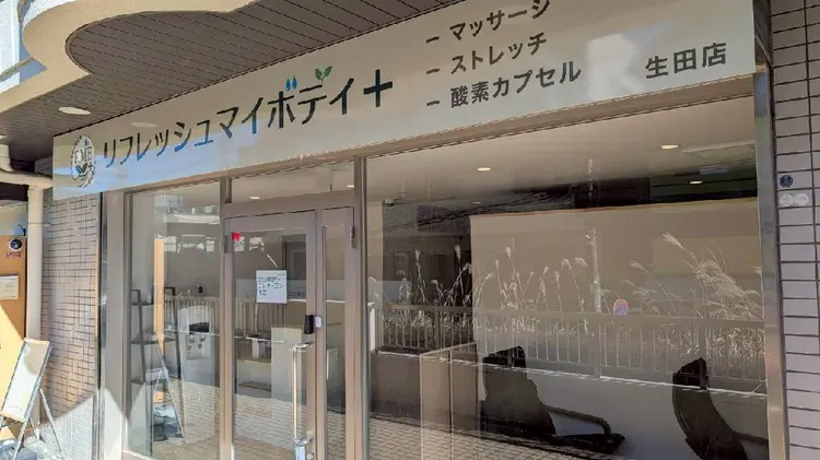 リフレッシュマイボディ+の内観・外観1