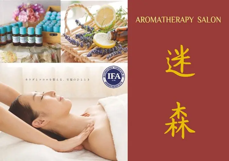アロマテラピールーム　迷森の内観・外観1