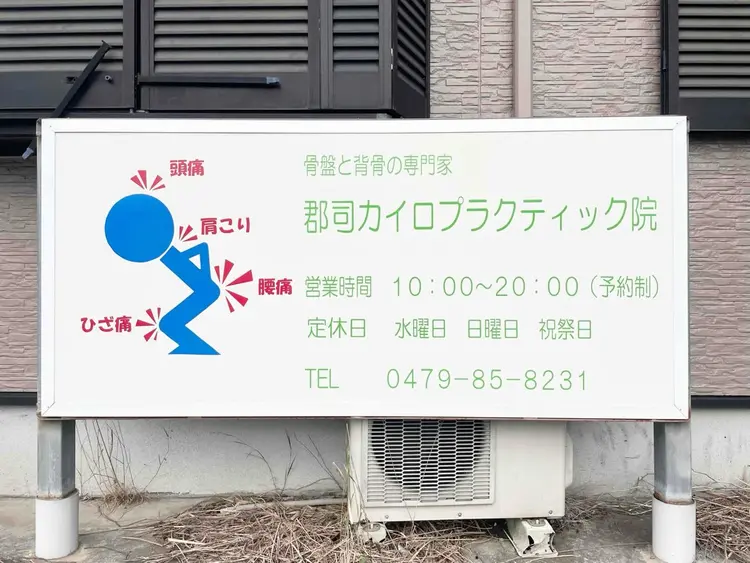 郡司カイロプラクティック院の内観・外観2