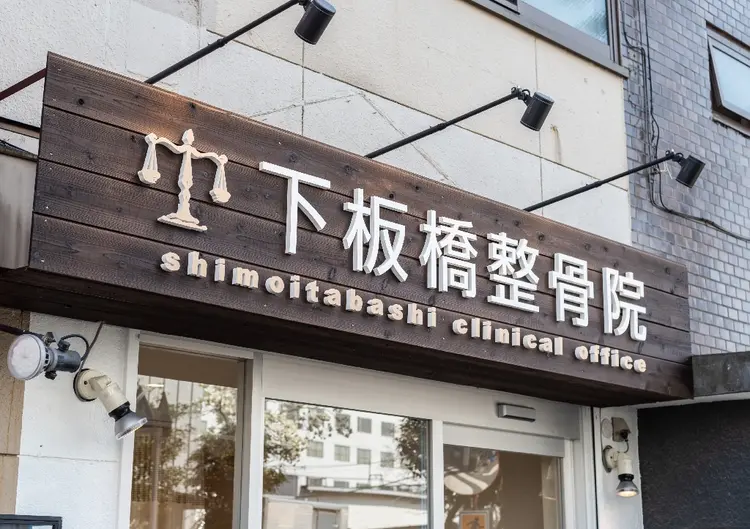 下板橋整骨院の内観・外観1
