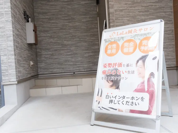 LaLa鍼灸サロンの内観・外観3