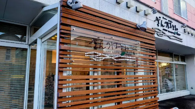 ぎんのはさみラッソの内観・外観1