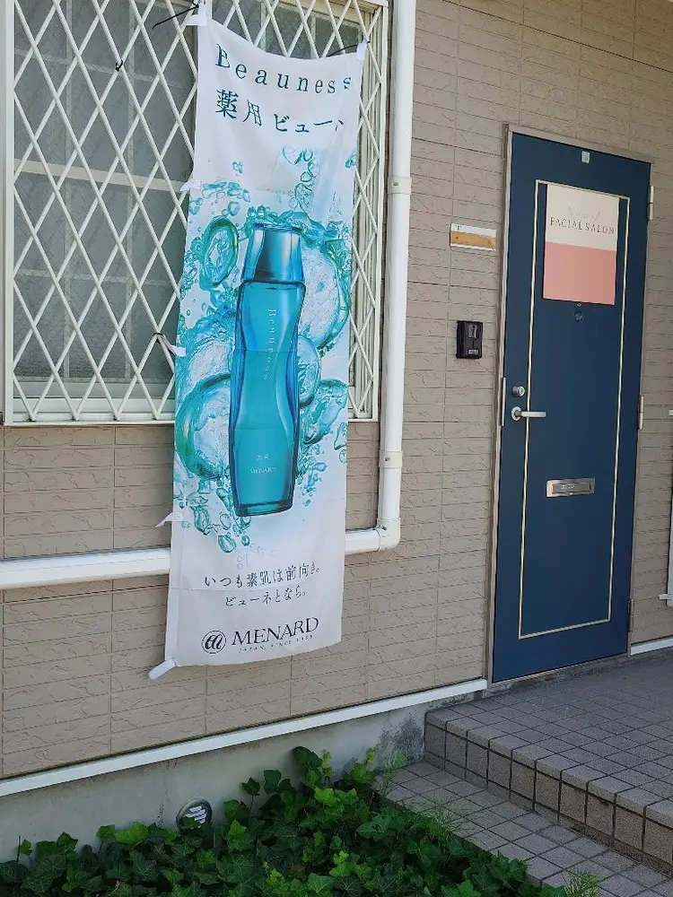 メナードフェイシャルサロン瀬戸見付の内観・外観1