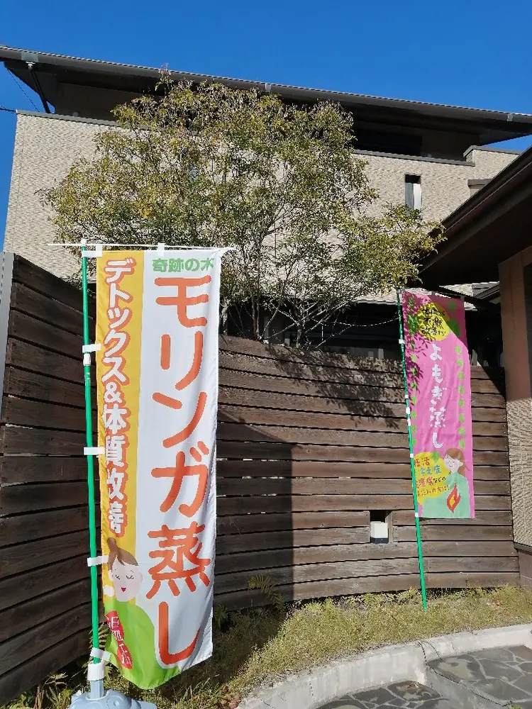 黄土よもぎ蒸し　和温の内観・外観3