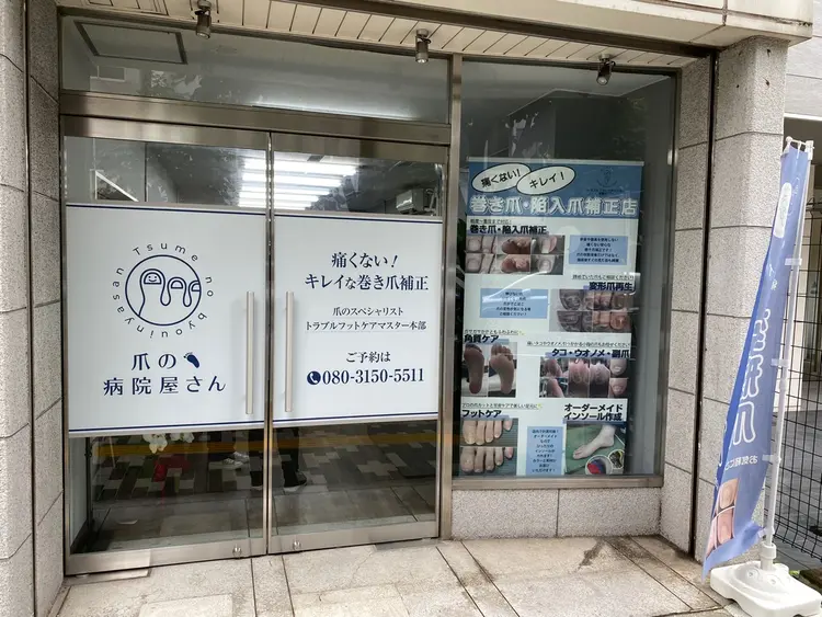 爪の病院屋さんの内観・外観1