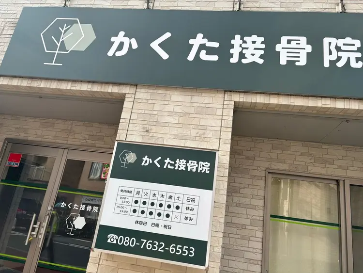 かくた接骨院の内観・外観2