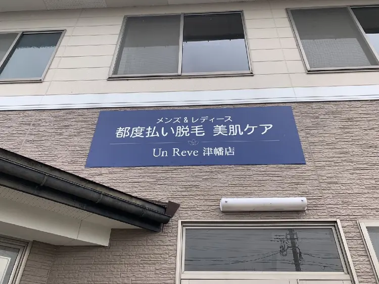 都度払いエステ Un Reve メンズ&レディース 津幡店の内観・外観3