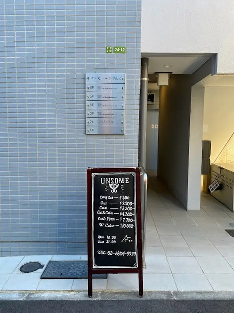 UNSOME下北沢の内観・外観3