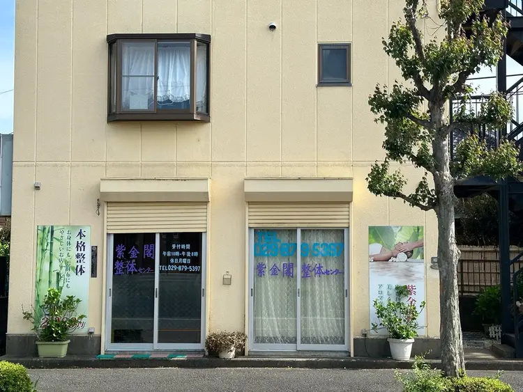 紫金閣整体センターの内観・外観1