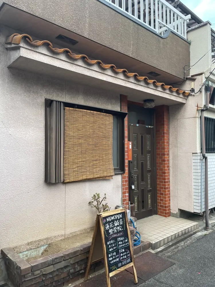 蓮花鍼灸整骨院の内観・外観3