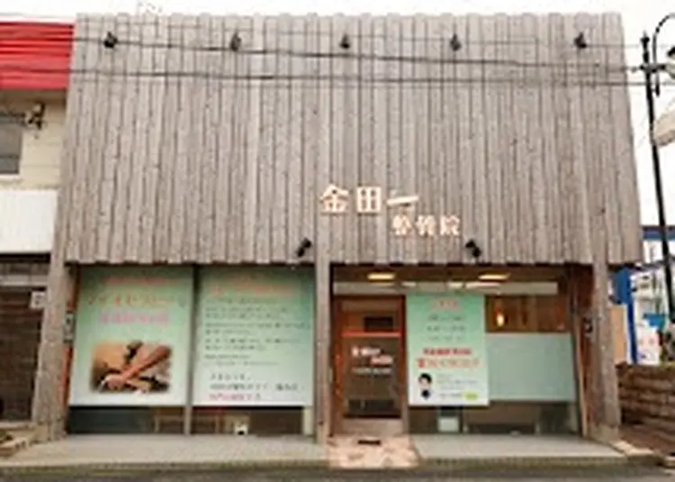金田一治療院の内観・外観1