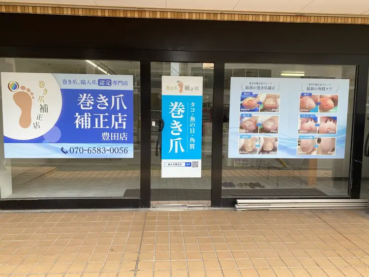 巻き爪補正店豊田店の内観・外観1