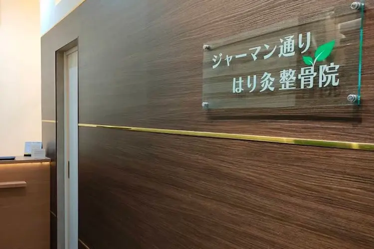 ジャーマン通りはり灸整骨院の内観・外観2