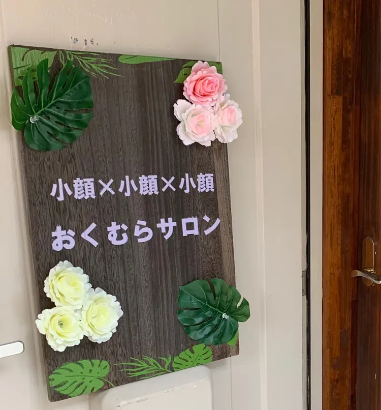 小顔×小顔×小顔 おくむらサロンの内観・外観1