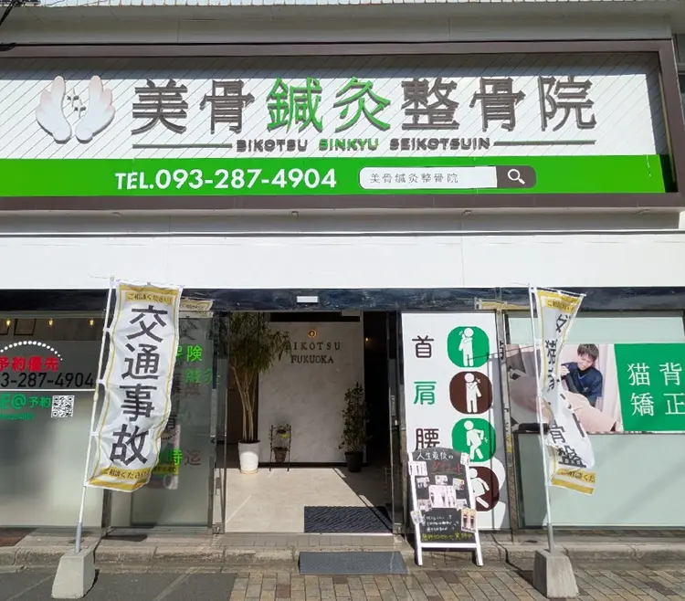 美骨鍼灸整骨院の内観・外観2