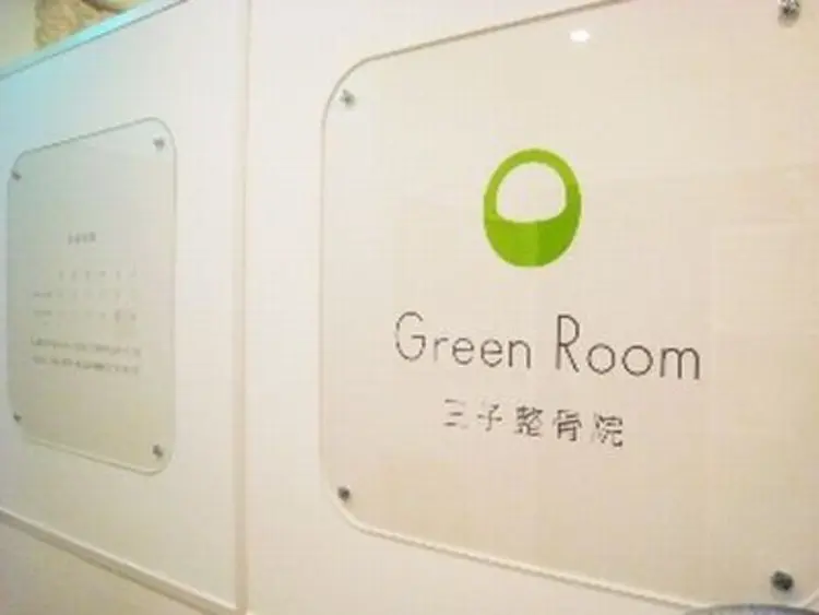 GreenRoom王子整骨院の内観・外観1