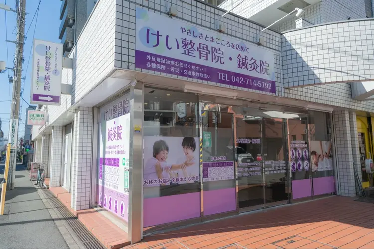 けい整骨院・鍼灸院の内観・外観1