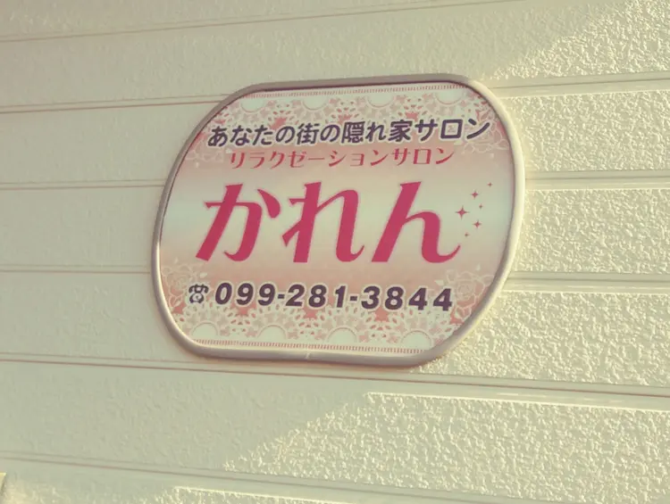 リラクゼーションサロンかれんの内観・外観1