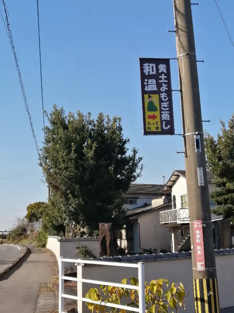 黄土よもぎ蒸し　和温の内観・外観1