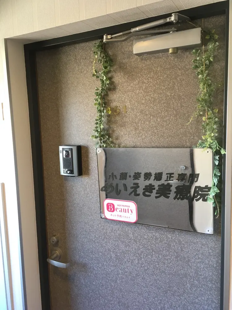 めいえき美療院の内観・外観1
