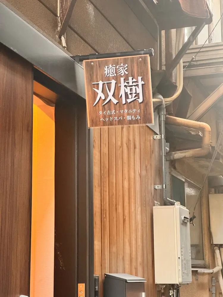 癒家  双樹の内観・外観2