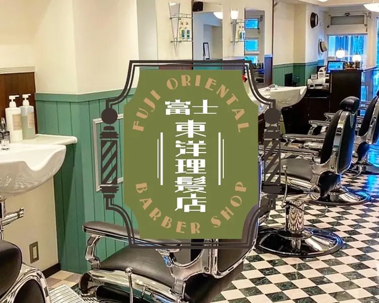 富士東洋理髪店の内観・外観1