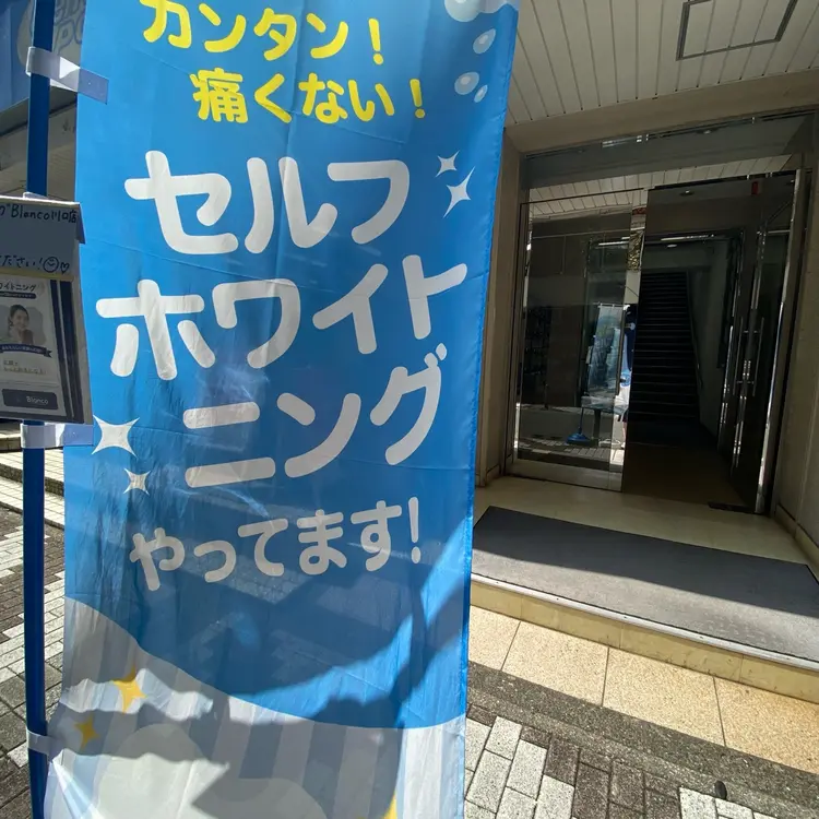 Blanco川口駅前店の内観・外観1