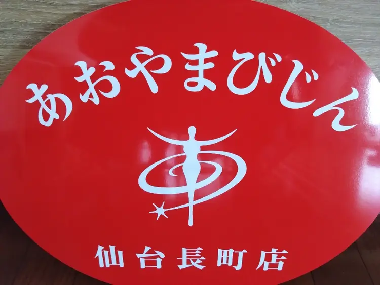 あおやまびじん仙台長町店の内観・外観1